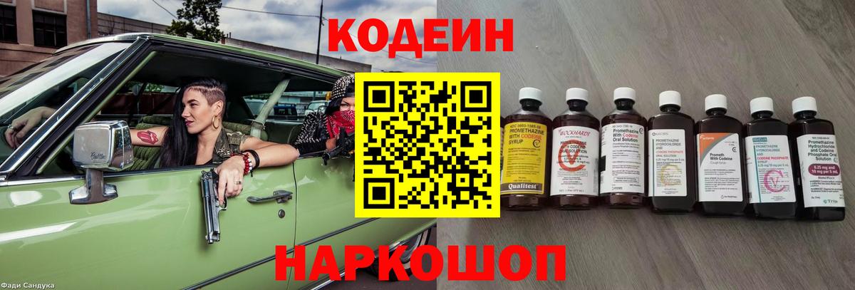 Codein напиток Lean (лин) Хабаровск